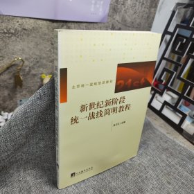 新世纪新阶段统一战线简明教程