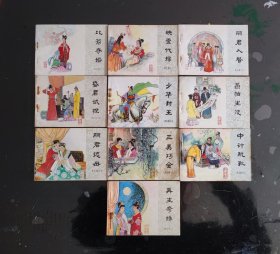 老版连环画《再生缘》全套十本。