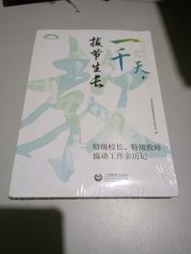 一千天，拔节生长——特级校长、特级教师流动工作亲历记