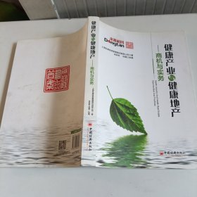 健康产业与健康地产：商机与实务