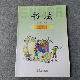 书法 : 提升版. 七年级. 上册