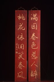 清～名家(钱大昕)款老楠木对联【满园春色惹人醉，桃花依旧笑春风】描金字匾
