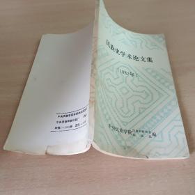 民族史学术论文集（1982年）