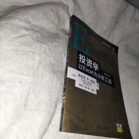 投资学:以EXCEL为分析工具(原书第3版)：金融教材译丛  有光盘