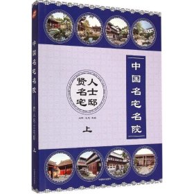 【正版图书】 中国名宅名院 刘晔,王志 主编 著 中国林业出版社 9787503878527