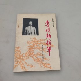 李硕勋将军