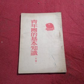 青年团的基本知识（初稿）