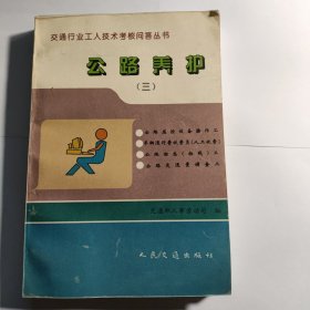 公路养护（三）——交通行业工人技术考核问答丛书