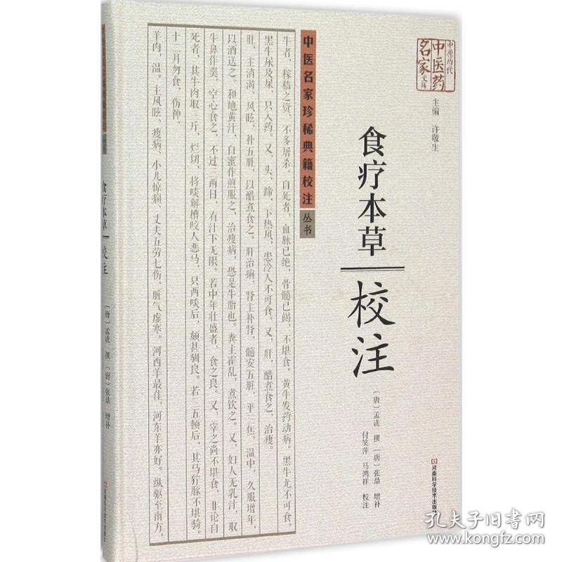 《食疗本草》校注