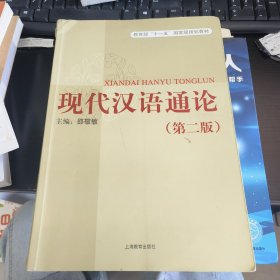 现代汉语通论（第二版）
