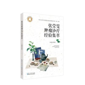 张莹雯肿瘤诊疗经验集萃 中医各科 主编 吴朝妍 新华正版