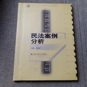 21世纪法学系列教材：民法案例分析