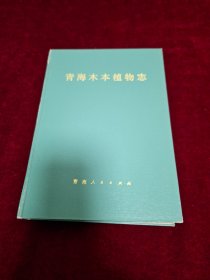 青海木本植物志 1987年1版1印 印数2560册 16开精装