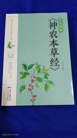 彩色图解《神农本草经》 16开 （成书于东汉，是中国现存最早的药物学专著，被历代誉为中药学经典著作） 内分： 原文、译文、集解、配伍、功效等项 2019年1版1印