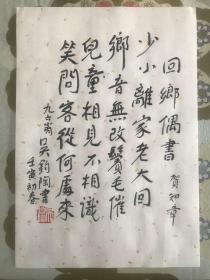 中国著名翻译家、诗人 【吴钧陶】亲笔书法钤印宣字帖