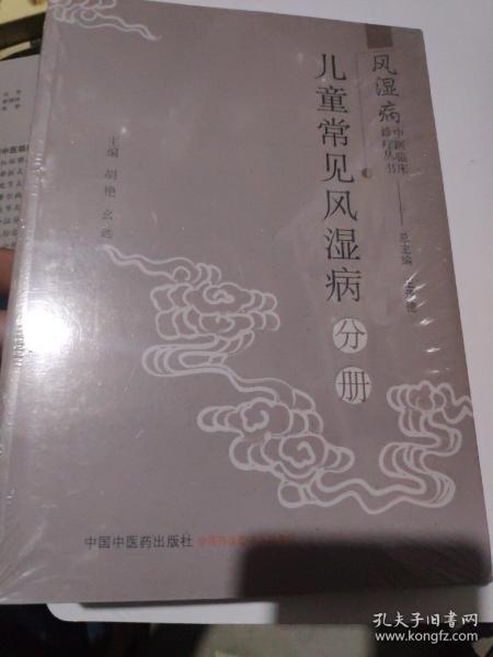 风湿病中医临床诊疗丛·儿童常见风湿病分册