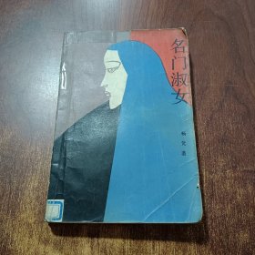 名门淑女