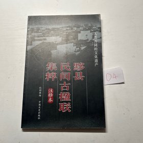 黟县民间古楹联集粹