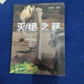 滅絕之路