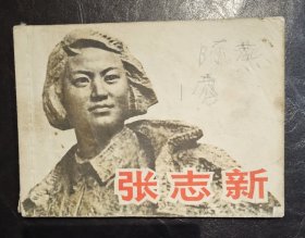 连环画：张志新