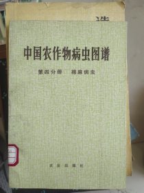 中国农作物病虫图谱