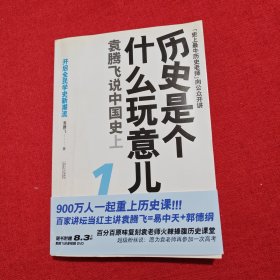 历史是个什么玩意儿1：袁腾飞说中国史 上