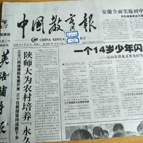 中国教育报2006年9月19日生日报.