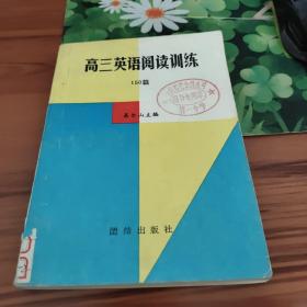 高三英语阅读训练150篇（馆藏本书内未翻阅