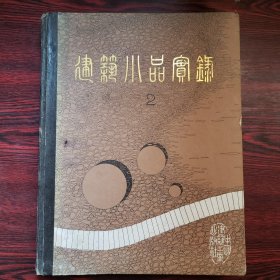 建筑小品实录.2（精装）