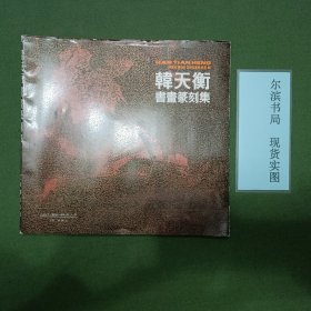 韩天衡书画篆刻集