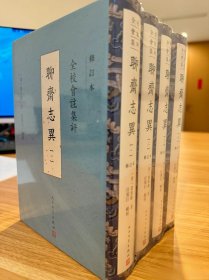 全校会注集评聊斋志异（修订本）布面精装 繁体竖排）2024新版一版一印