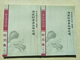 国际儒学论坛2009：儒家的安身立命之道论文集【上下册】