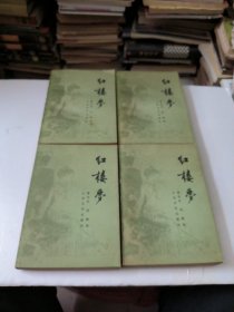 红楼梦1-4册全