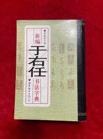 新编于右任书法字典