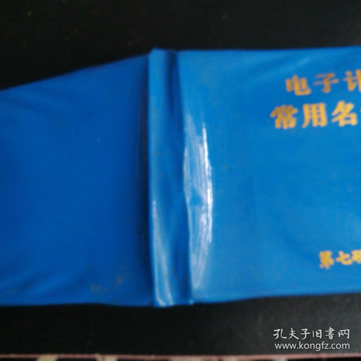 电子计算机常用名词手册(64开)软塑皮