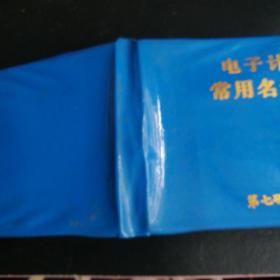 电子计算机常用名词手册(64开)软塑皮