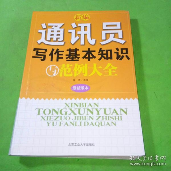 新编通讯员写作基本知识与范例大全（最新版本）