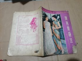 旗袍裁缝法（修订本）