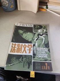 法治文学选刊。1985 4