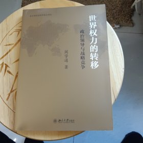 世界权力的转移：政治领导与战略竞争