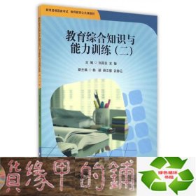 教育综合知识与能力训练（2）/教育资格国家考试教师教育公共课教材