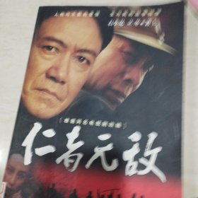 仁者无敌