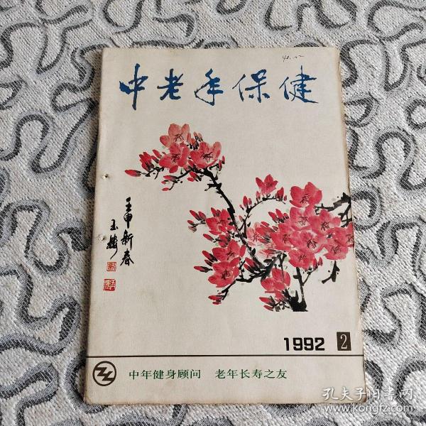 中老年保健1992年2期 收录：谈谈心绞痛的治疗和“保健盒”的改进•黄宛。肝海绵状血管瘤宜早治疗•伍锐敏。花粉与过敏•潘德海。警惕无痛性血尿•徐远。植物神经和植物神经功能失调•李舜伟。新春话辛夷•洪彬。调节神经的良药五味子•马文飞。访泌尿科专家、医学教育家吴阶平教授•顾洪彬。有关骨质疏松的对话•李子荣。什么是药物中毒性神经炎•耿同超。慢性骨髓炎如何治疗？胆囊息肉是怎么回事？吃西洋参会引起过敏吗？