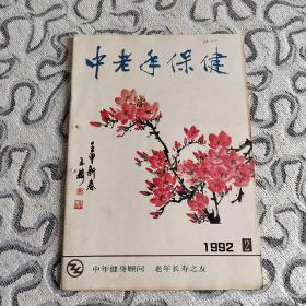 中老年保健1992年2期 收录：谈谈心绞痛的治疗和“保健盒”的改进•黄宛。肝海绵状血管瘤宜早治疗•伍锐敏。花粉与过敏•潘德海。警惕无痛性血尿•徐远。植物神经和植物神经功能失调•李舜伟。新春话辛夷•洪彬。调节神经的良药五味子•马文飞。访泌尿科专家、医学教育家吴阶平教授•顾洪彬。有关骨质疏松的对话•李子荣。什么是药物中毒性神经炎•耿同超。慢性骨髓炎如何治疗？胆囊息肉是怎么回事？吃西洋参会引起过敏吗？