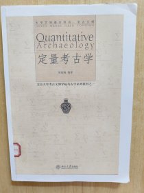 定量考古学（复印本）