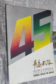 青岛日报创刊四十五周年纪念，（1949一1994），大16开，车176。