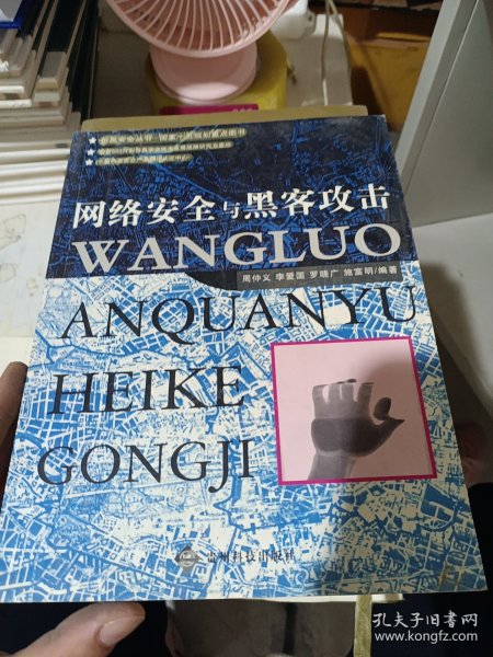 网络安全与黑客攻击