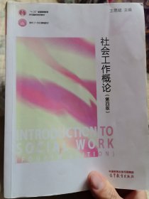 社会工作概论（第四版）