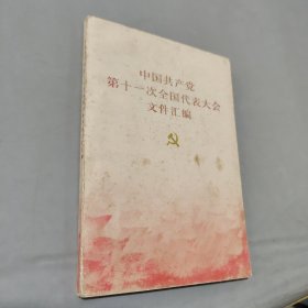 中国共产党第十一次全国代表大会文件汇编