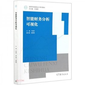 智能财务分析可视化牛艳芳高等教育出版社9787040559187